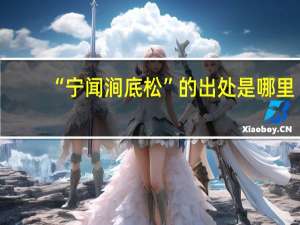 “宁闻涧底松”的出处是哪里