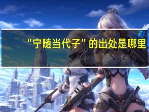 “宁随当代子”的出处是哪里