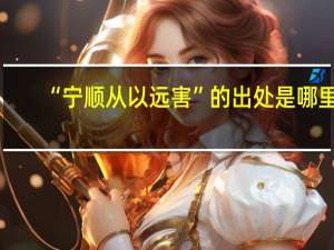 “宁顺从以远害”的出处是哪里