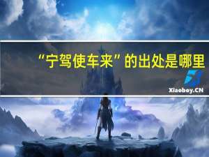 “宁驾使车来”的出处是哪里