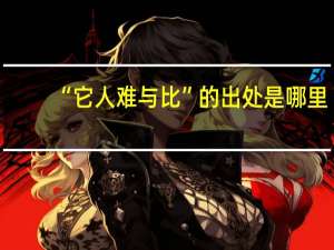 “它人难与比”的出处是哪里