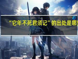 “它年不死君须记”的出处是哪里