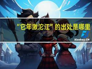 “它年激沱江”的出处是哪里