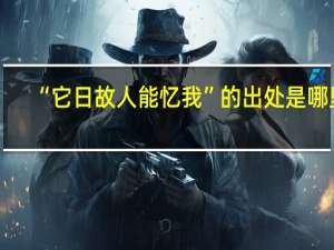 “它日故人能忆我”的出处是哪里