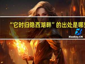 “它时归隐西湖畔”的出处是哪里