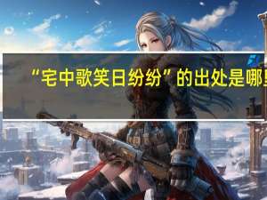 “宅中歌笑日纷纷”的出处是哪里