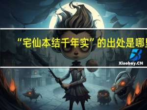 “宅仙本结千年实”的出处是哪里