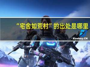 “宅舍如荒村”的出处是哪里