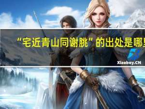 “宅近青山同谢脁”的出处是哪里