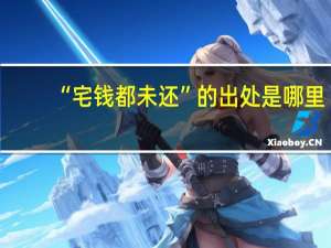 “宅钱都未还”的出处是哪里