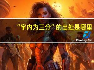 “宇内为三分”的出处是哪里