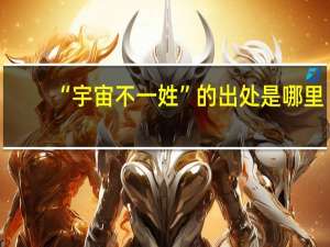 “宇宙不一姓”的出处是哪里