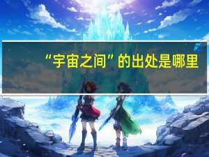 “宇宙之间”的出处是哪里