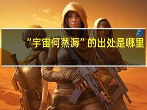 “宇宙何蒸溽”的出处是哪里