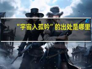 “宇宙入孤吟”的出处是哪里
