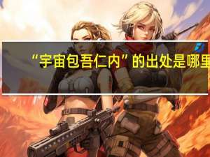 “宇宙包吾仁内”的出处是哪里