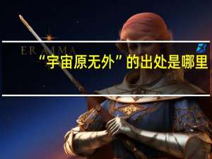 “宇宙原无外”的出处是哪里