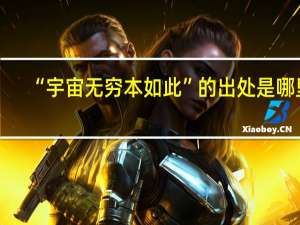 “宇宙无穷本如此”的出处是哪里