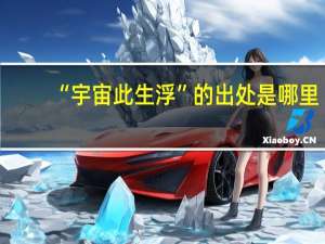 “宇宙此生浮”的出处是哪里