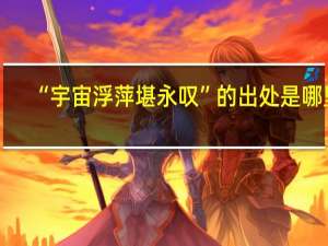 “宇宙浮萍堪永叹”的出处是哪里