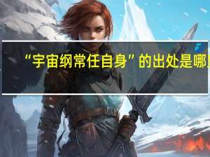 “宇宙纲常任自身”的出处是哪里