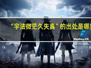 “宇法微茫久失真”的出处是哪里