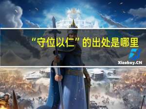 “守位以仁”的出处是哪里