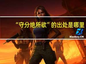 “守分绝所欲”的出处是哪里