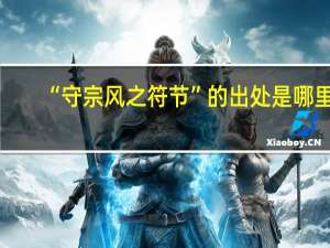 “守宗风之符节”的出处是哪里