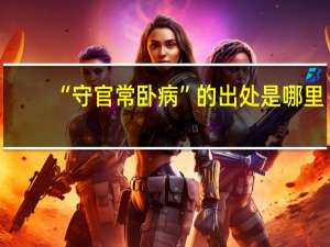 “守官常卧病”的出处是哪里