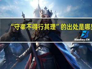 “守宰不得行其理”的出处是哪里
