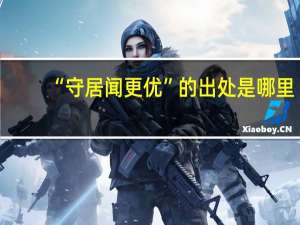 “守居闻更优”的出处是哪里