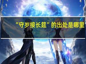 “守岁接长筵”的出处是哪里