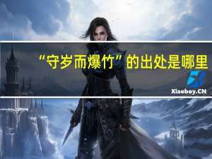 “守岁而爆竹”的出处是哪里