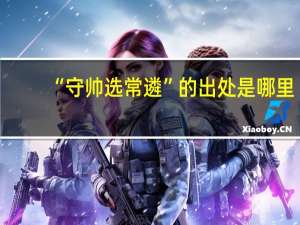 “守帅选常遴”的出处是哪里