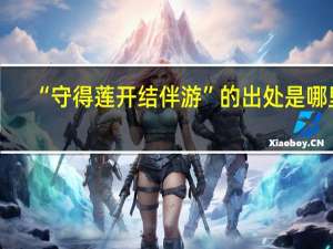 “守得莲开结伴游”的出处是哪里