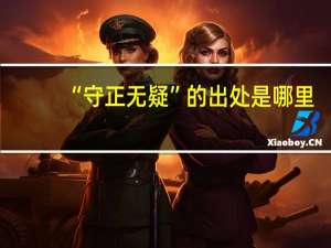 “守正无疑”的出处是哪里