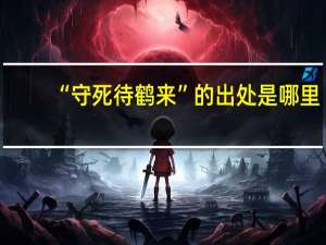 “守死待鹤来”的出处是哪里