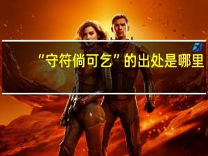 “守符倘可乞”的出处是哪里