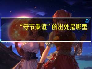 “守节秉谊”的出处是哪里