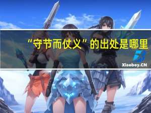 “守节而仗义”的出处是哪里