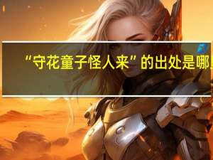 “守花童子怪人来”的出处是哪里