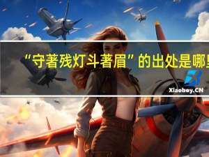 “守著残灯斗著眉”的出处是哪里