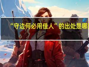 “守边何必用佳人”的出处是哪里