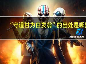 “守道甘为白发翁”的出处是哪里