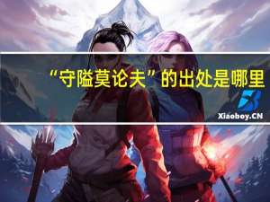 “守隘莫论夫”的出处是哪里