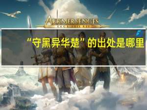 “守黑异华楚”的出处是哪里