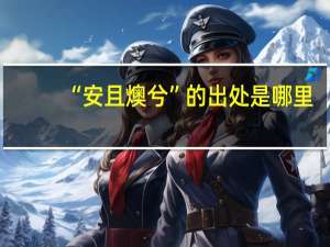 “安且燠兮”的出处是哪里