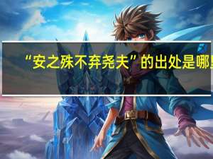 “安之殊不弃尧夫”的出处是哪里