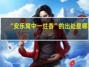 “安乐窝中一炷香”的出处是哪里